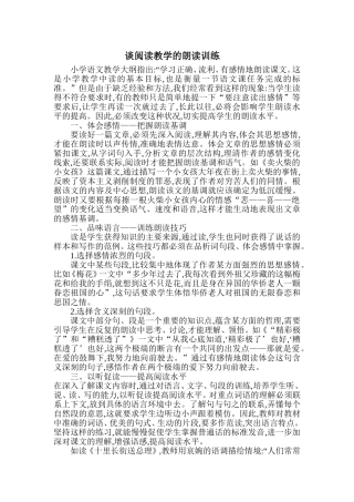 谈阅读教学的朗读训练