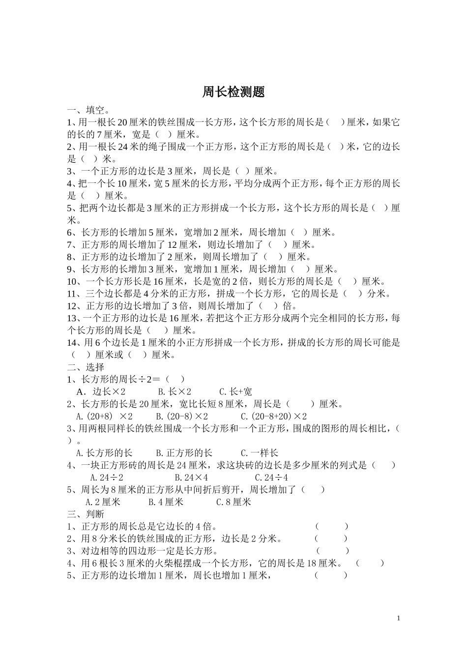 小学三年级上册周长试题_第1页