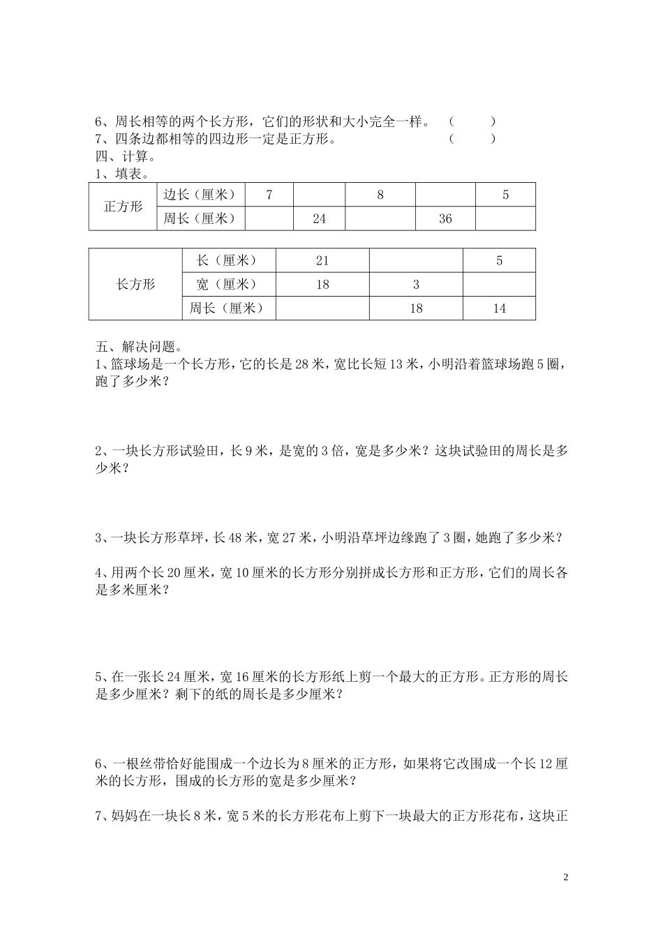小学三年级上册周长试题_第2页