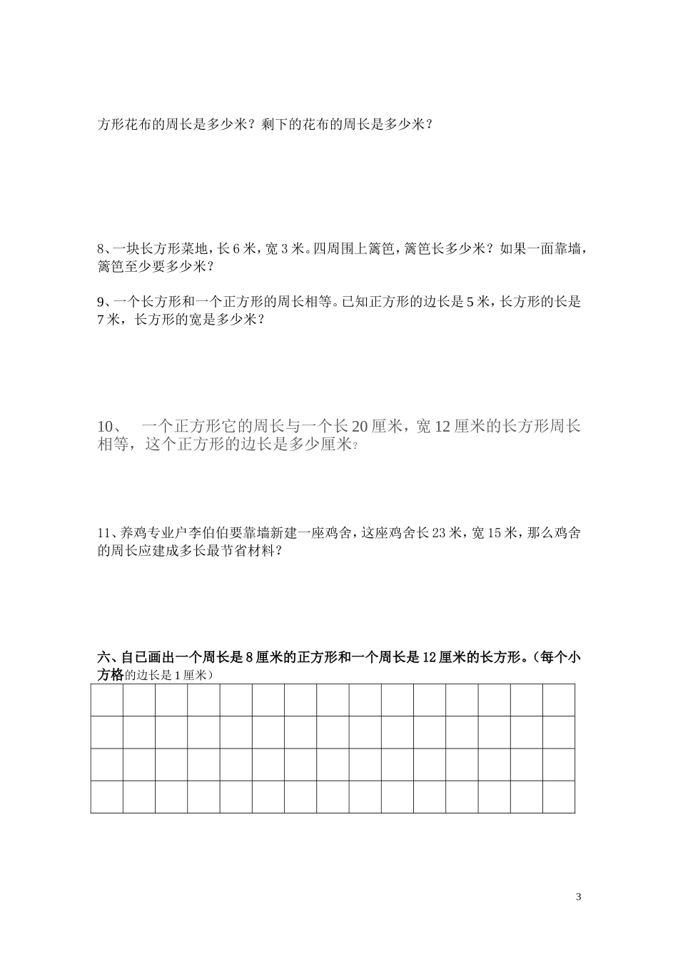 小学三年级上册周长试题_第3页