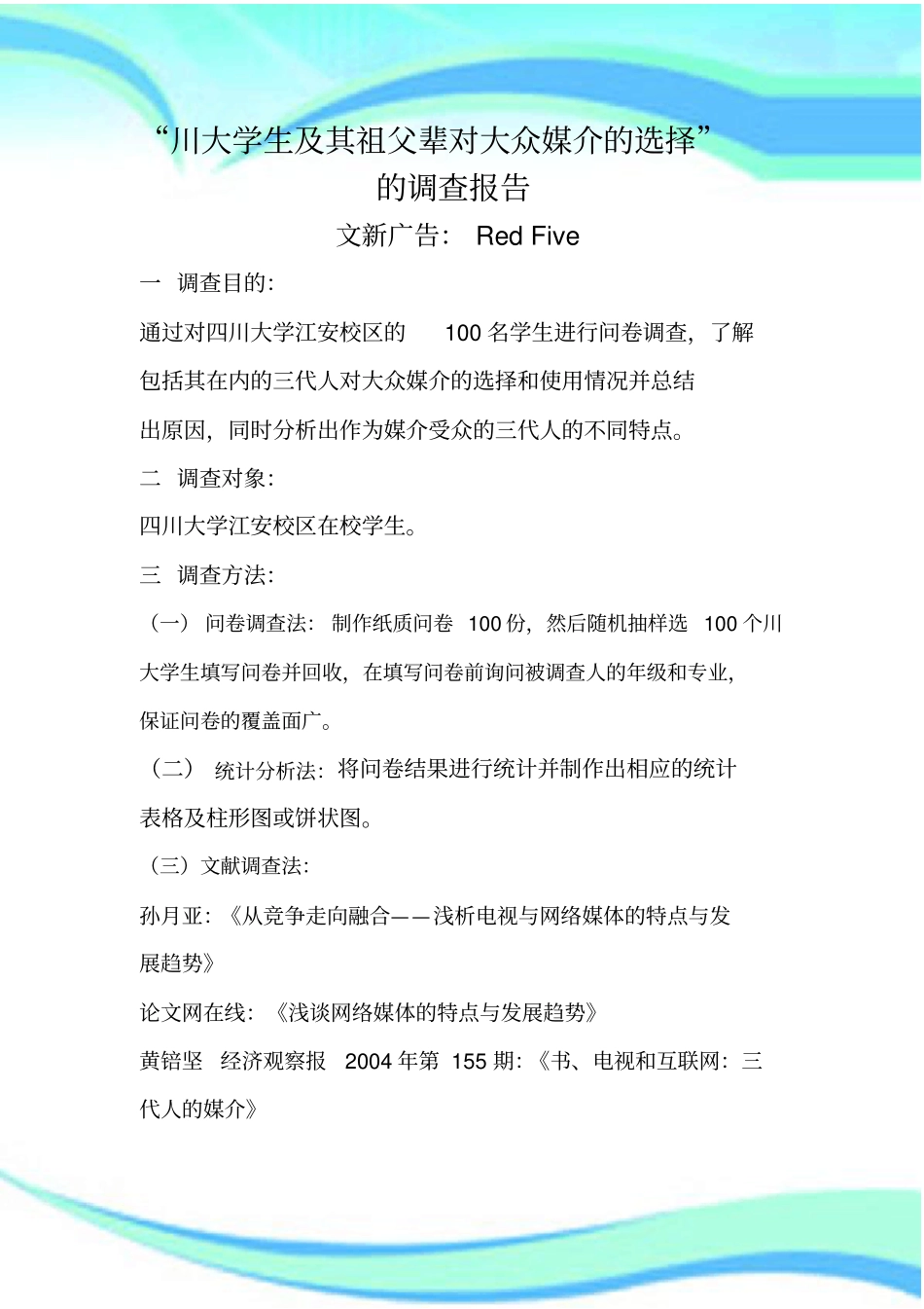 三代人对大众媒介的选择的调查分析报告_第3页