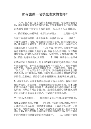 如何去做一名学生喜欢的老师