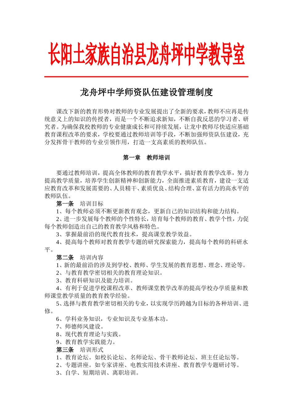 龙舟坪中学师资队伍建设管理制度_第1页