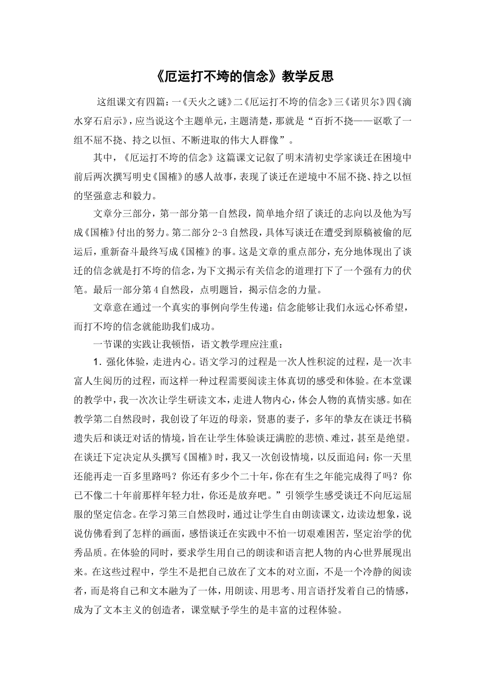 《厄运打不垮的信念》教学反思_第1页
