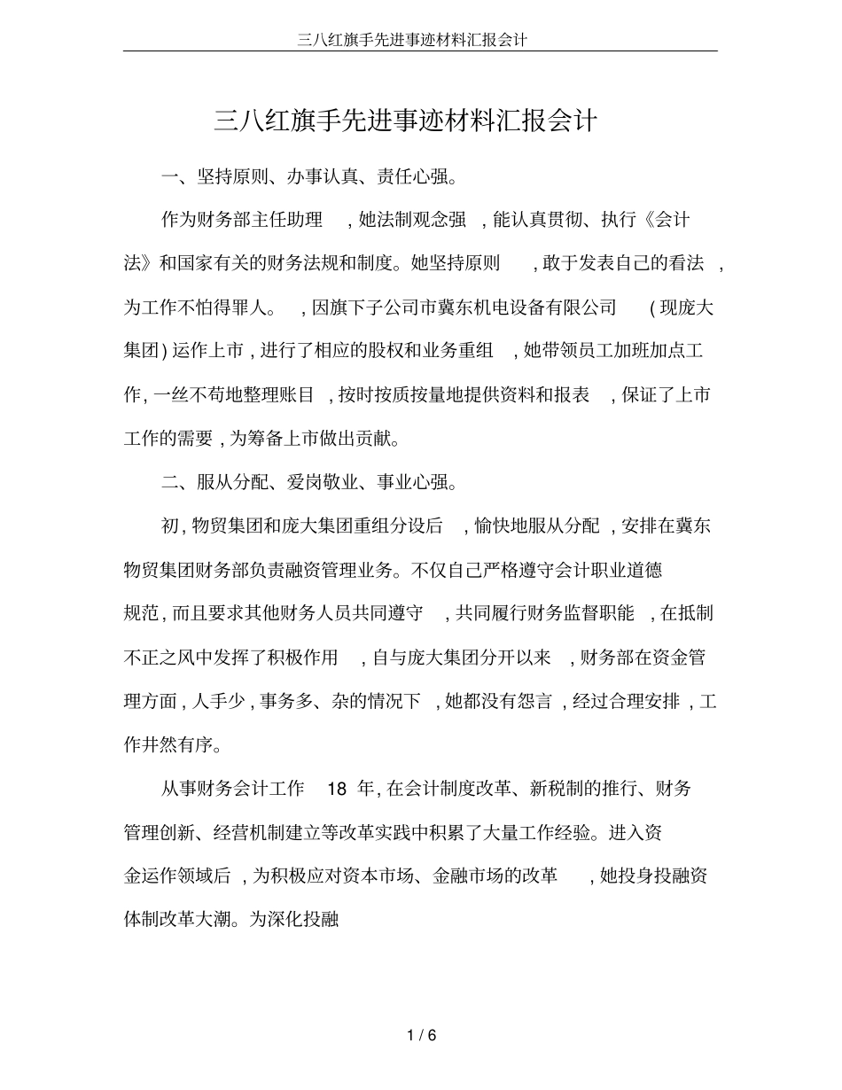三八红旗手先进事迹材料汇报会计_第1页