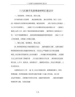 三八红旗手先进事迹材料汇报会计