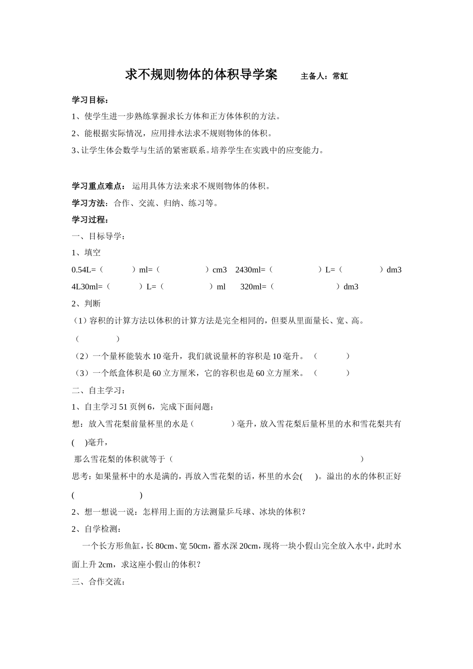 求不规则物体的体积导学案_第1页