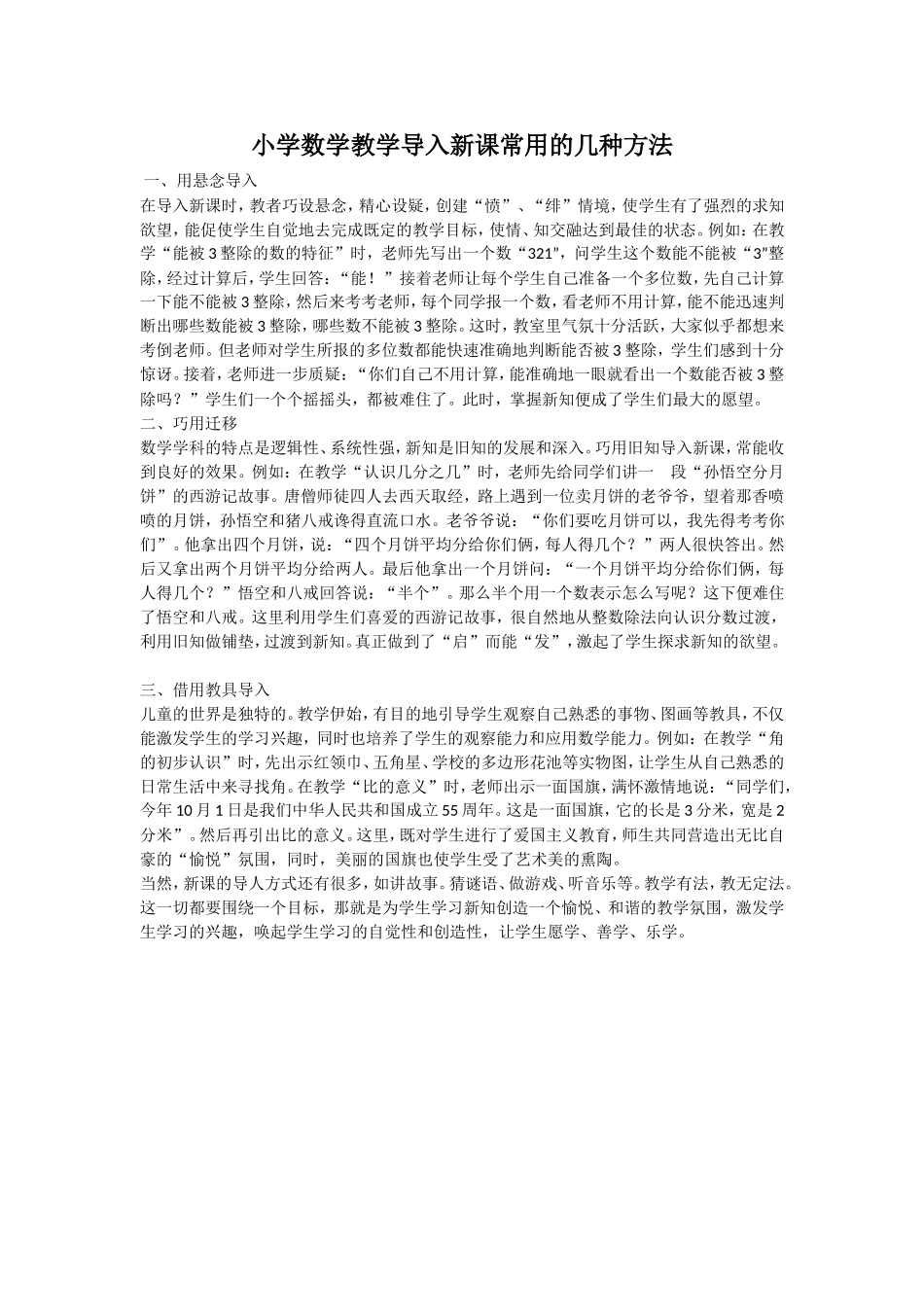 一小学数学教学导入新课常用的几种方法_第1页