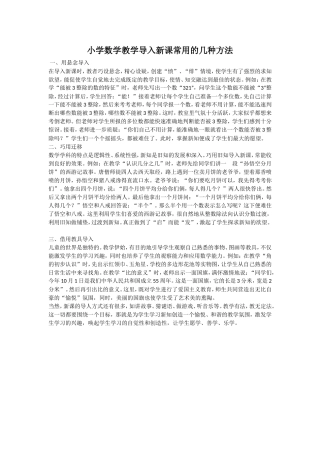一小学数学教学导入新课常用的几种方法