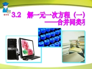 zq一元一次方程--合并同类项与移项课件（一）
