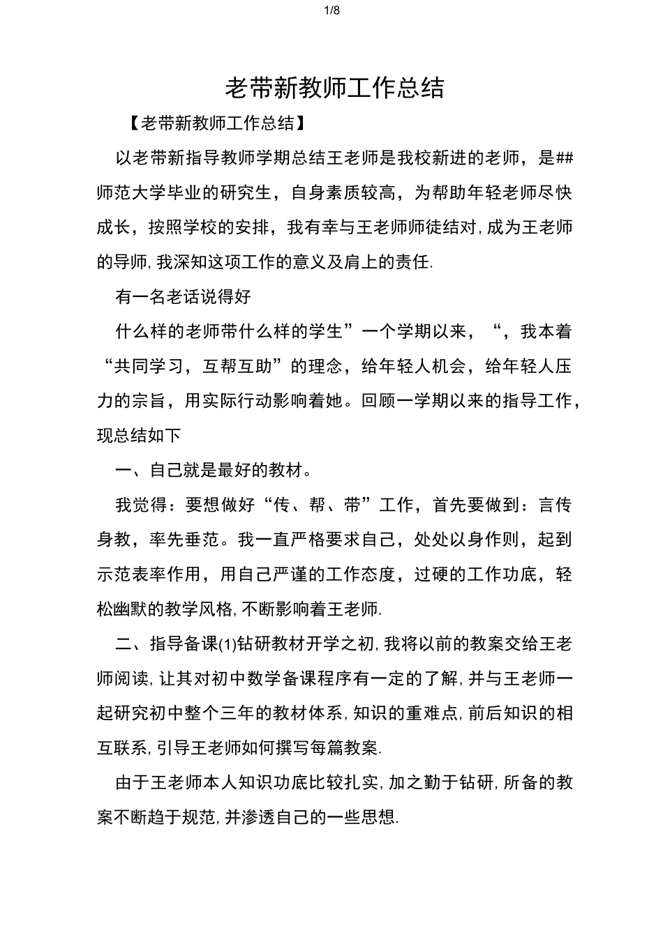 老带新教师工作总结_第1页