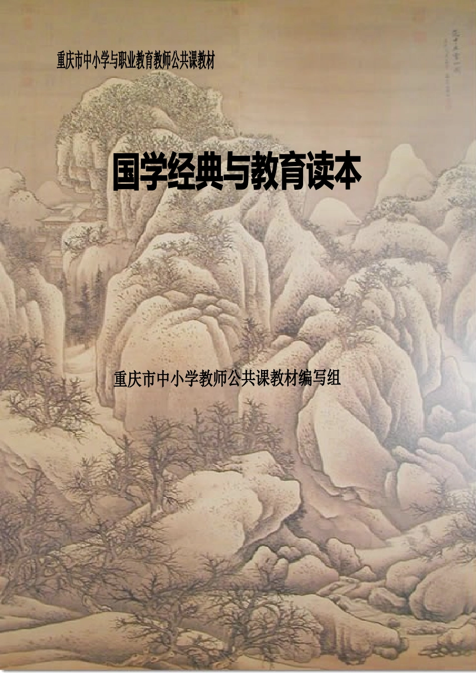 国学经典教育读本（合编）_第1页