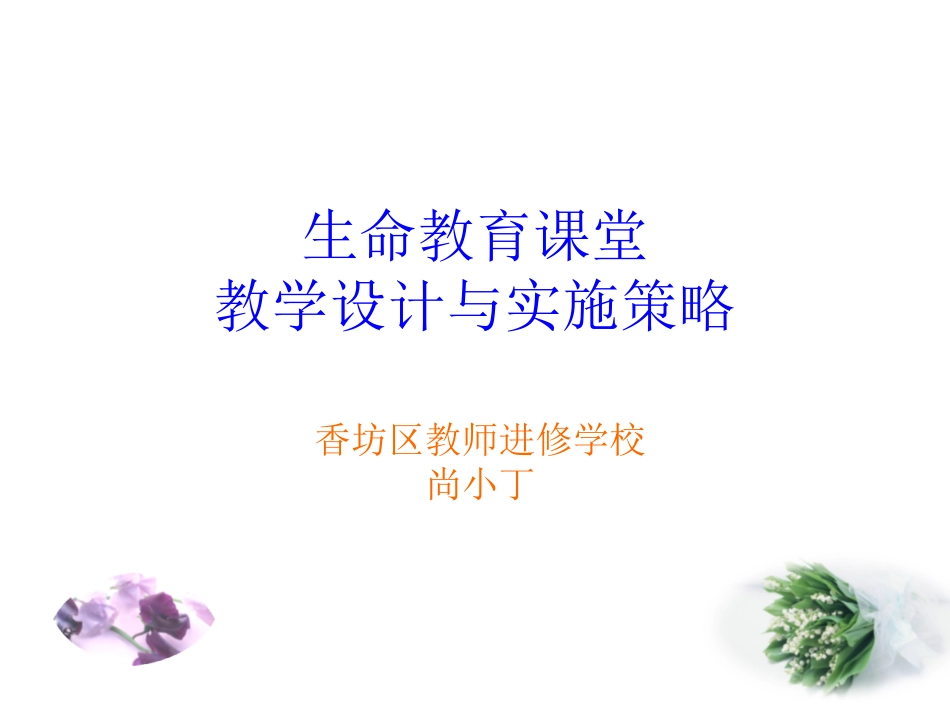 进校讲座（尚小丁）教学设计与课堂实施的策略-生命教育_第1页