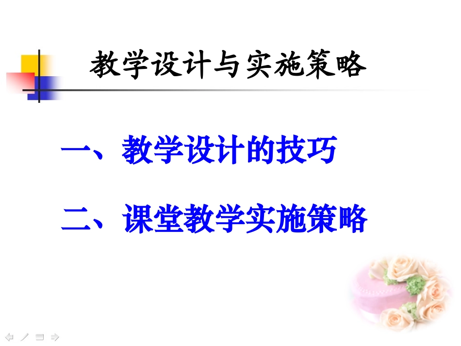 进校讲座（尚小丁）教学设计与课堂实施的策略-生命教育_第2页