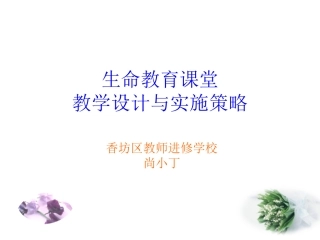 进校讲座（尚小丁）教学设计与课堂实施的策略-生命教育