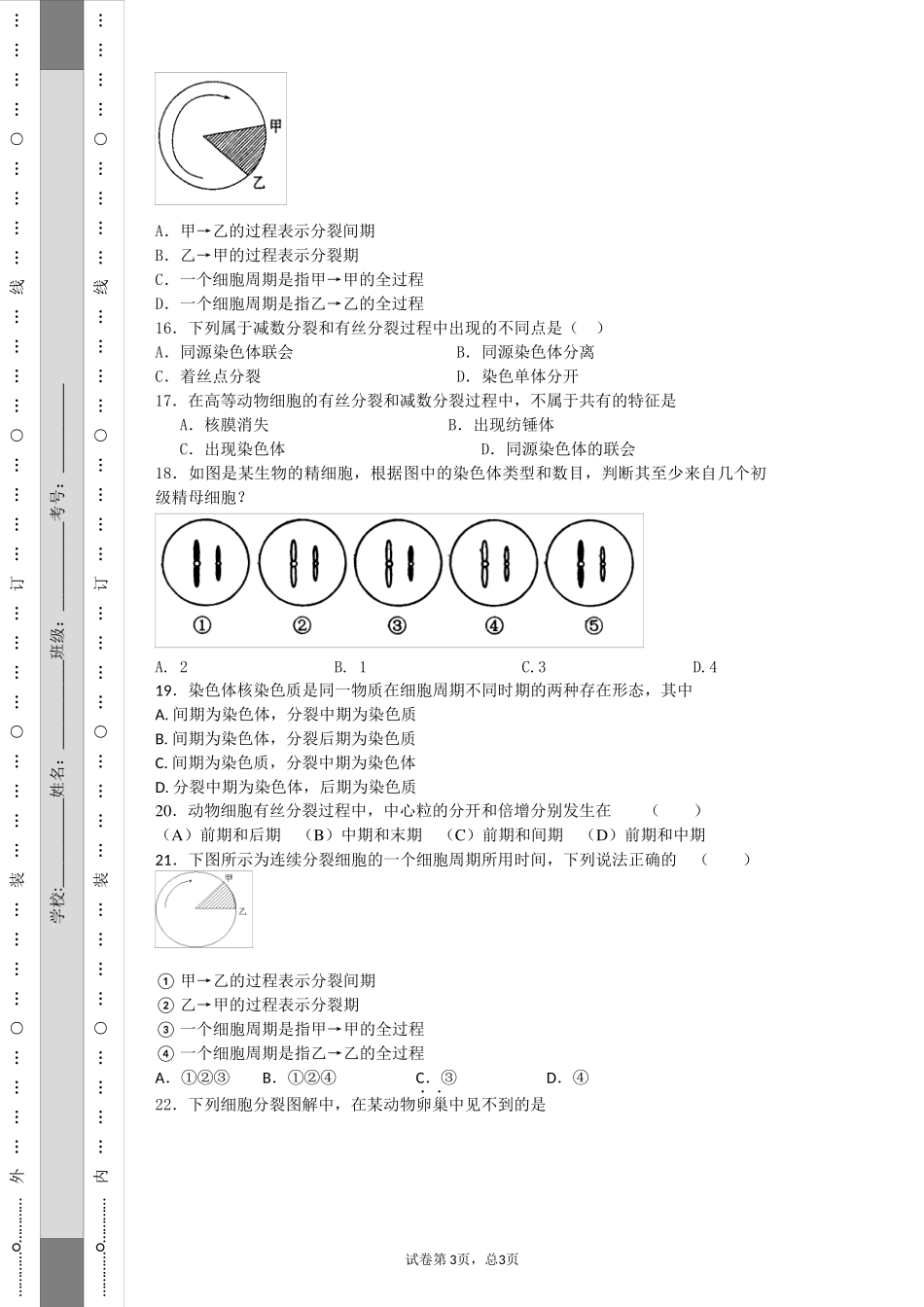 细胞增殖学生版_第3页