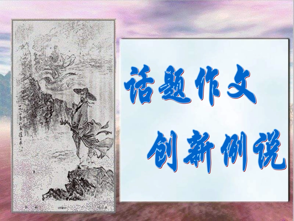 话题作文,创新例说_第1页