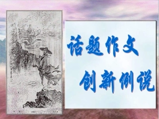 话题作文,创新例说