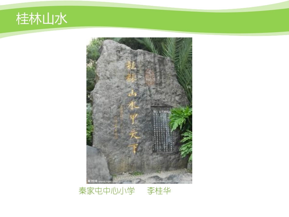 桂林山水课件_第1页