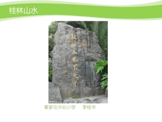 桂林山水课件