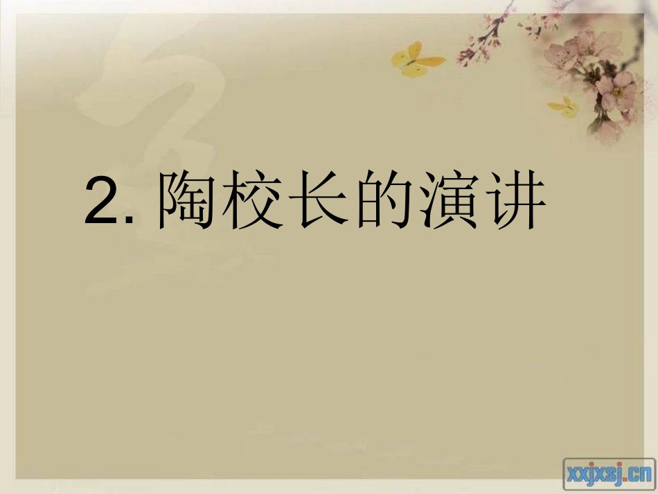 陶校长的演讲__第一课时_第1页