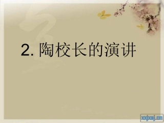 陶校长的演讲__第一课时
