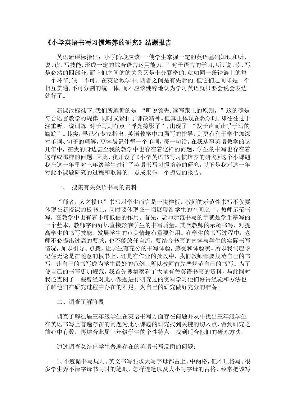 小学英语书写习惯培养的研究_第1页