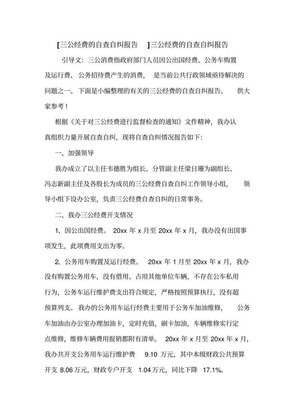 三公经费的自查自纠报告三公经费的自查自纠报告_第1页