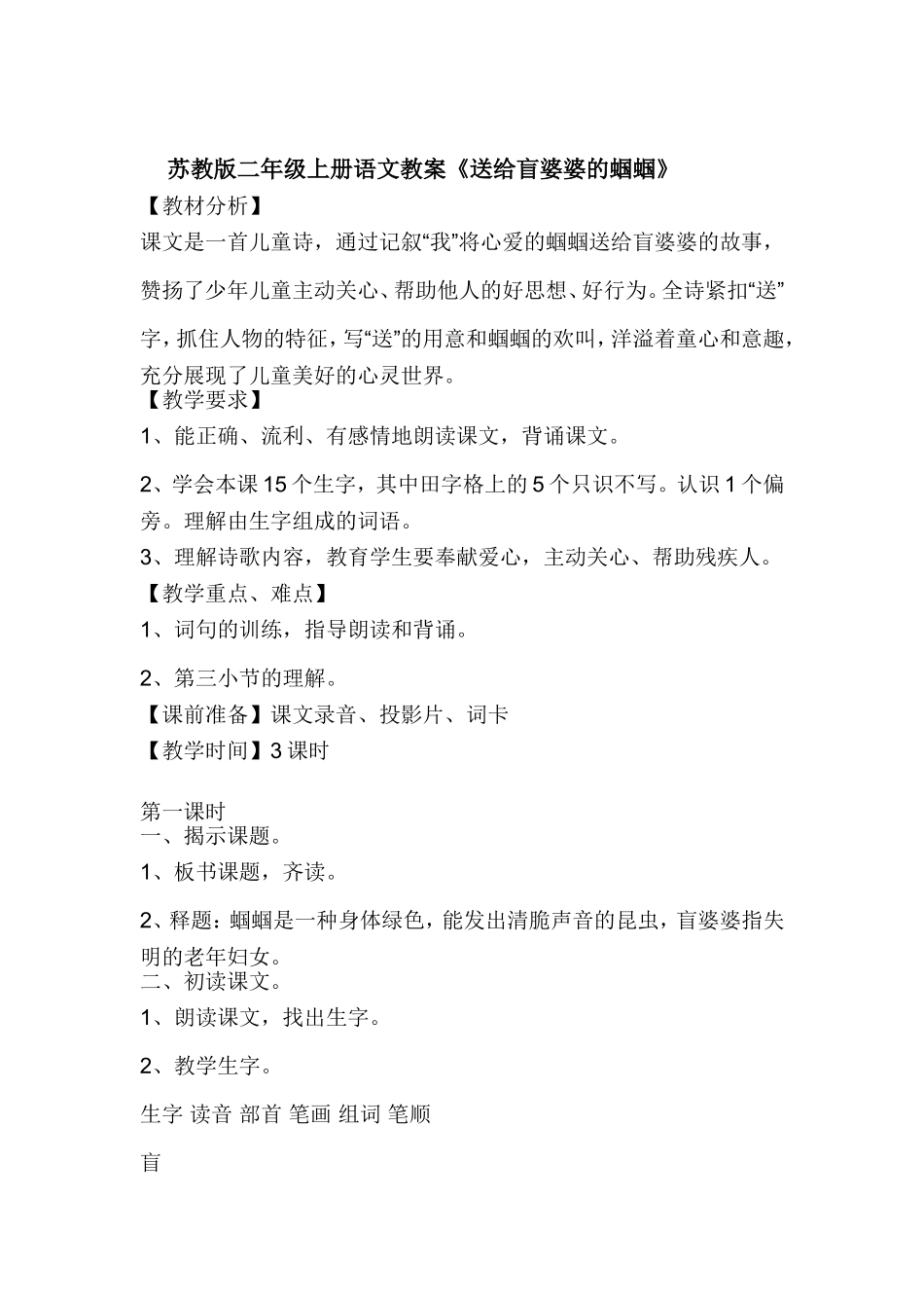 苏教版二年级上册语文教案《送给盲婆婆的蝈蝈》教学设计_第1页