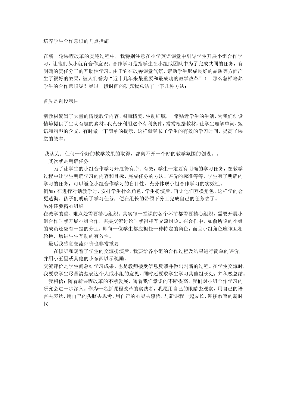 培养学生合作意识的几点措施_第1页