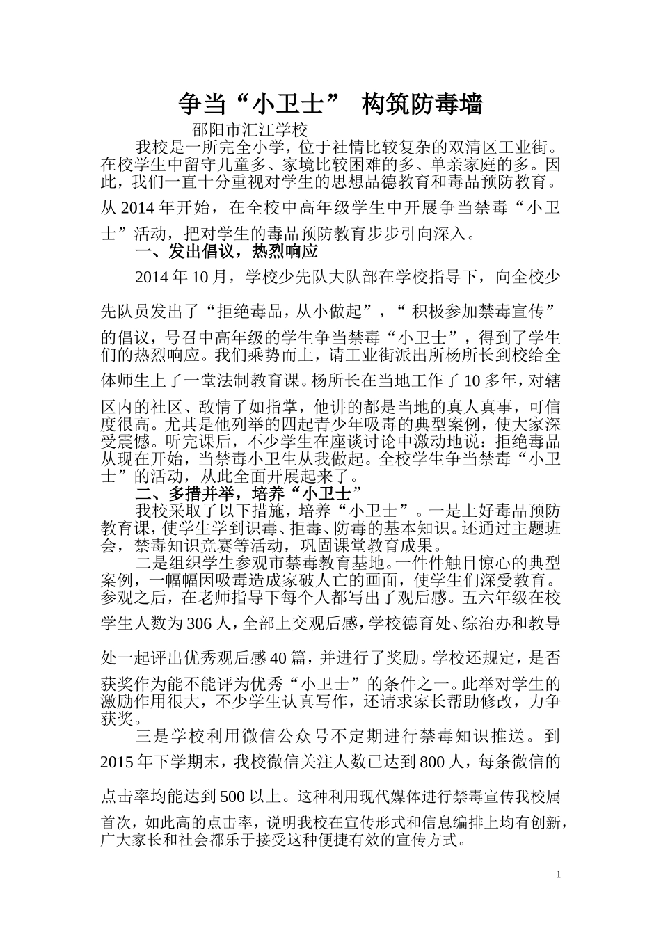 汇江学校禁毒总结(最终定稿）_第1页