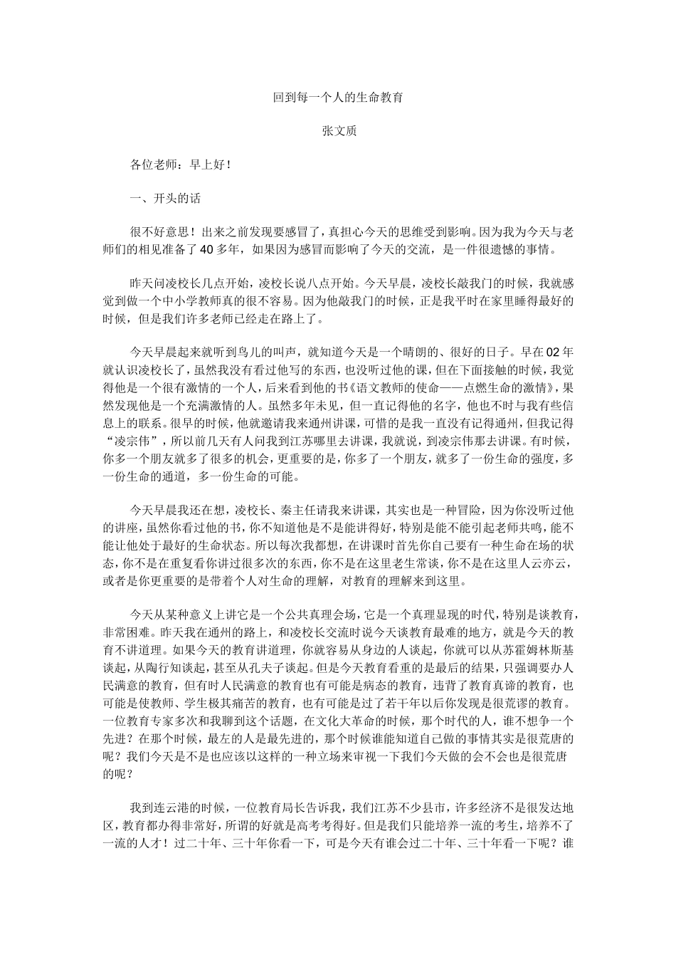 张文质：回到每一个人的生命教育_第1页