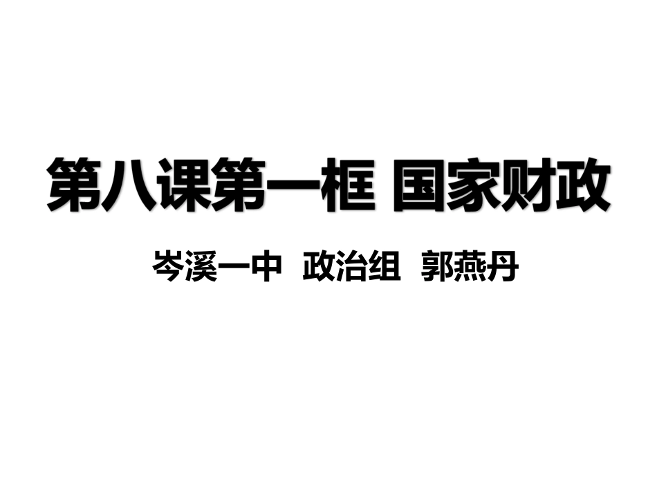 第八课第一框《国家财政》课件(岑溪市优质课一等奖）_第2页