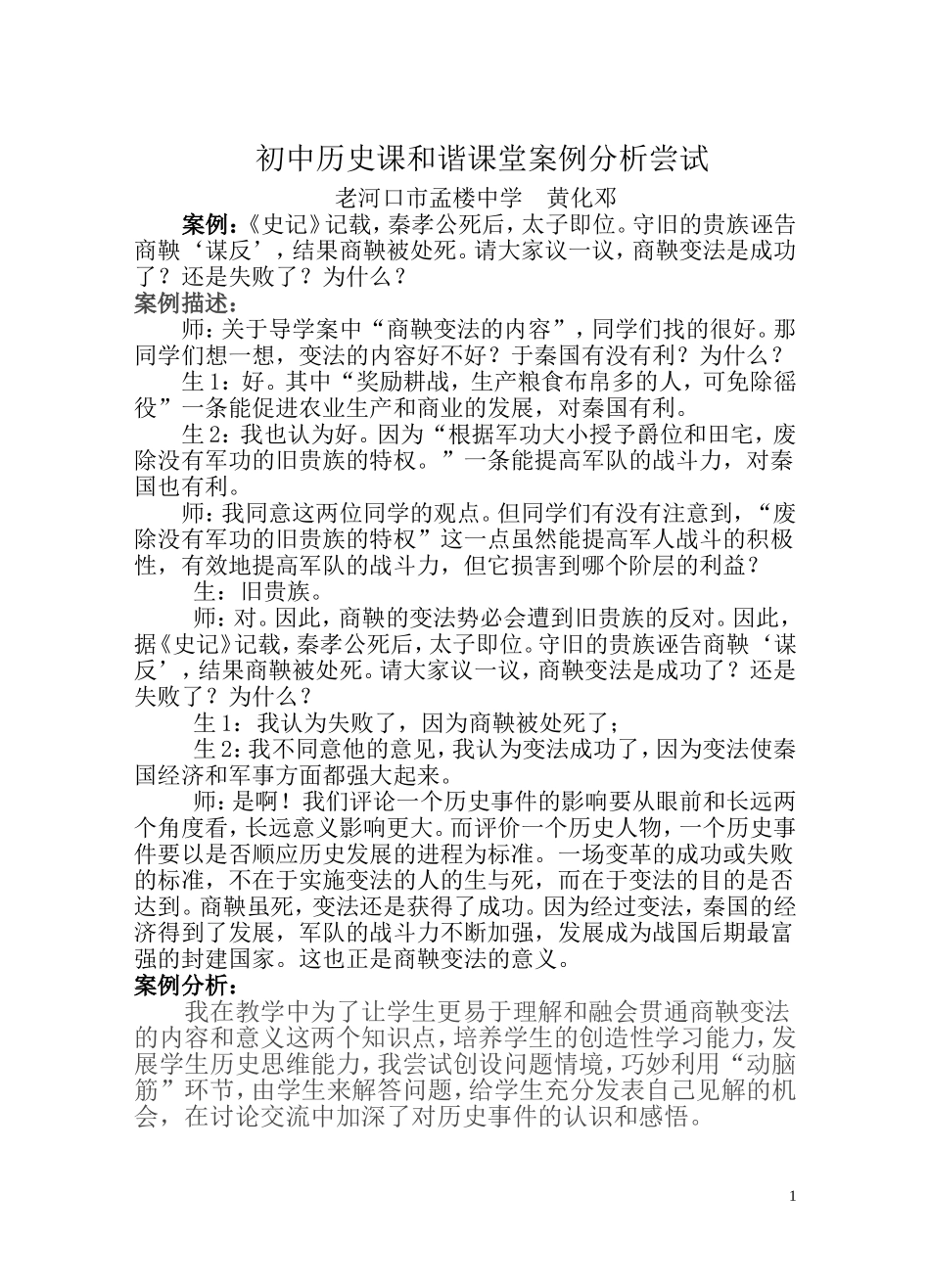 初中历史课和谐课堂案例分析尝试_第1页