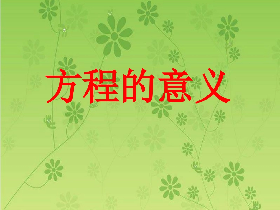 五上方程的意义李国泉_第1页