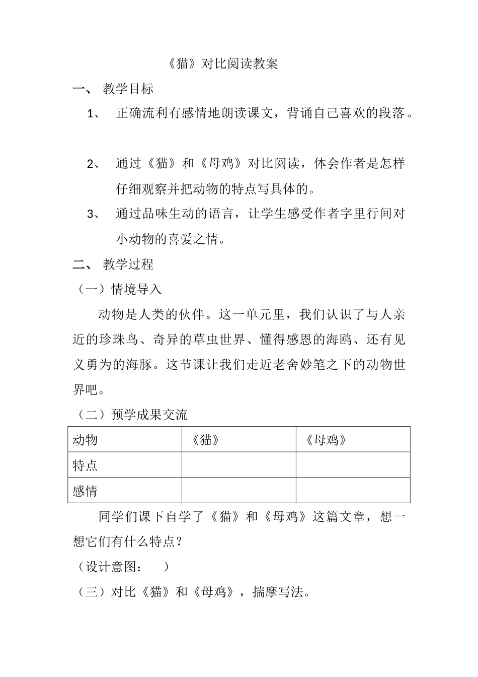 猫对比阅读教案表格版_第1页