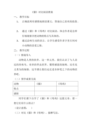 猫对比阅读教案表格版