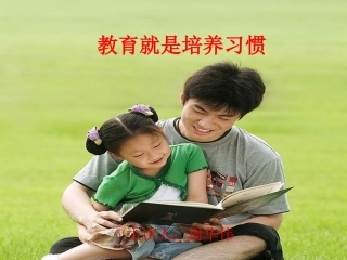 教育就是培养习惯