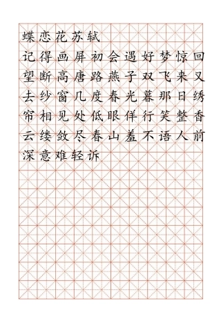 米字格临摹字帖模版Word红色格式