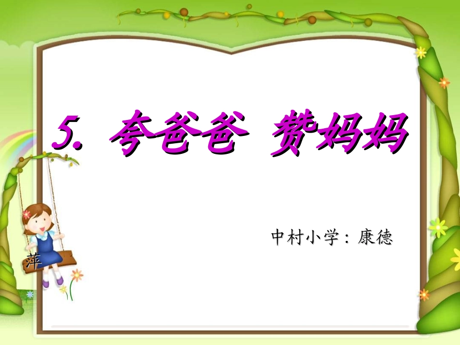 夸爸爸赞妈妈_第1页