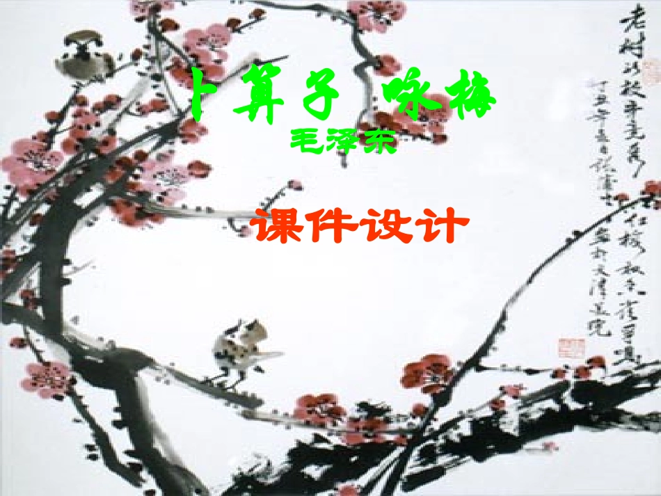 （苏教版）七年级下《卜算子咏梅》_第1页