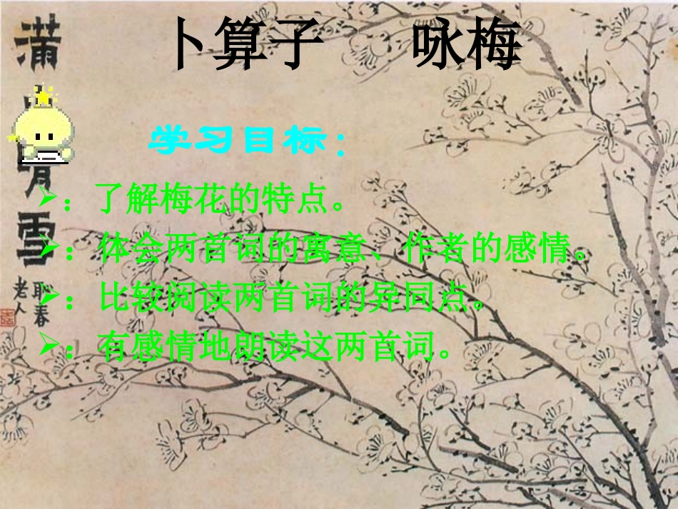 （苏教版）七年级下《卜算子咏梅》_第3页