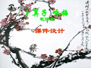 （苏教版）七年级下《卜算子咏梅》