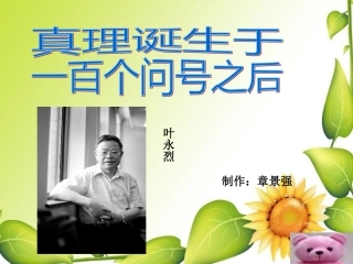 《真理诞生于一百个问号之后》PPT课件