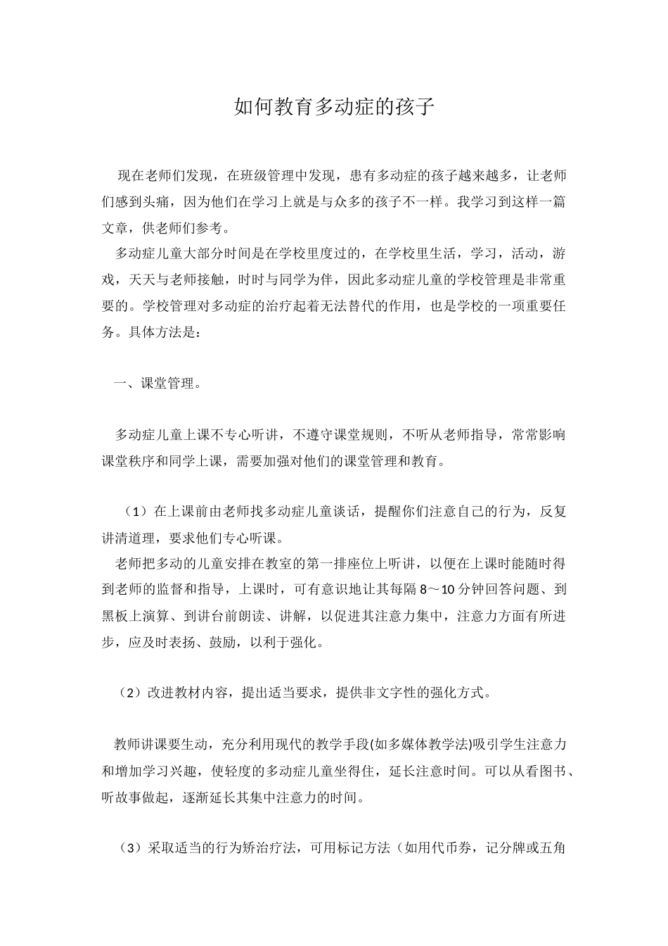 如何教育多动症孩子_第1页
