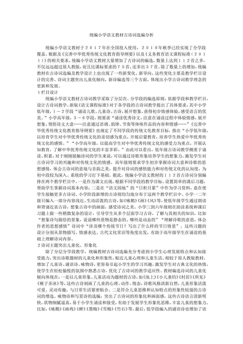 统编小学语文教材古诗词选编分析_第1页