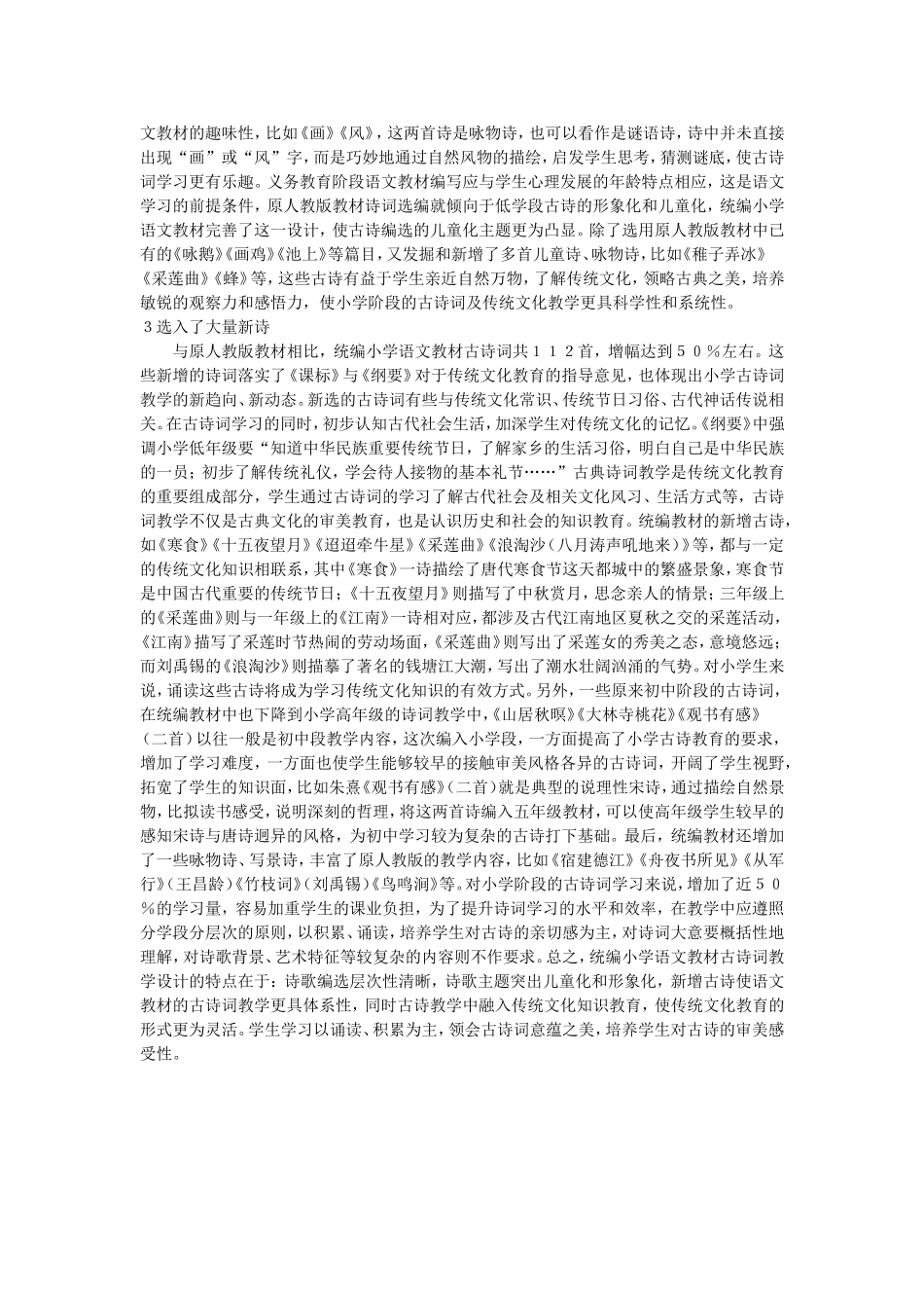 统编小学语文教材古诗词选编分析_第2页