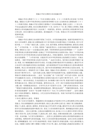 统编小学语文教材古诗词选编分析