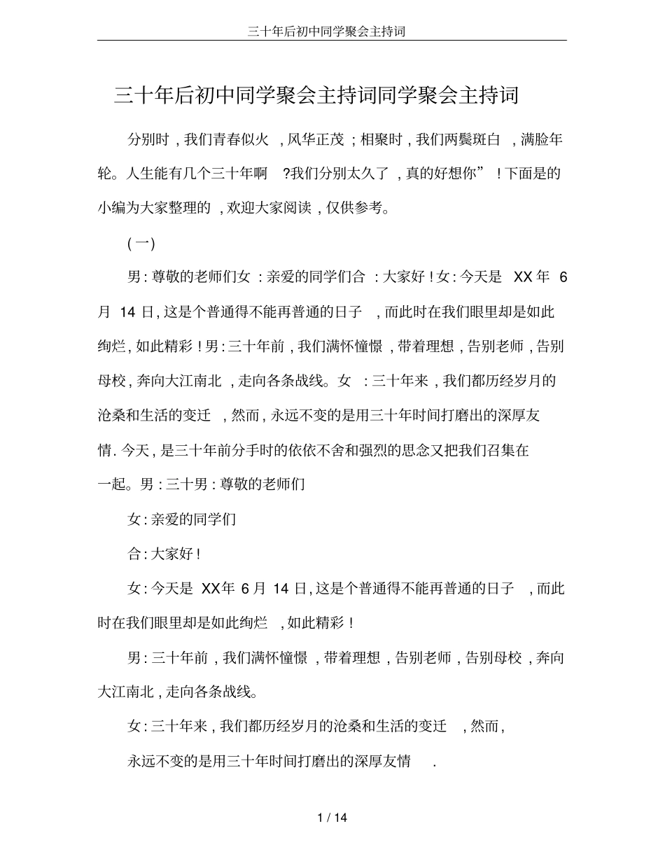 三十年后初中同学聚会主持词_第1页