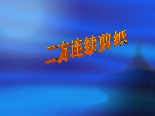 美术课件__剪纸